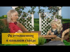 29 серия - "О жизни в большом городе" - По Следам Путешествия в Страну Золотого Солнца. Элин Дворик