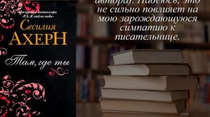 Отзывы о книге "Там, где ты" Автор Ахерн Сесилия