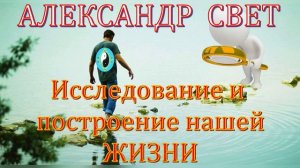 Исследование и построение нашей жизни