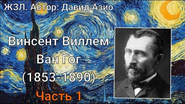 Ван Гог /Биография/ Часть 1 продолжение следует... смотреть онлайн