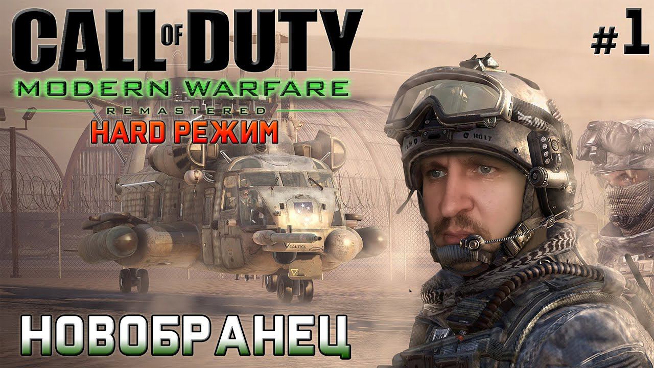 CALL OF DUTY MODERN WARFARE REMASTERED ПОЛНОЕ ПРОХОЖДЕНИЕ [НОВОБРАНЕЦ] DVGAME