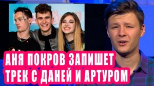 АНЯ ПОКРОВ запишет фит с АРТУРОМ БАБИЧЕМ и ДАНЕЙ МИЛОХИНЫМ | Новости Первого 84