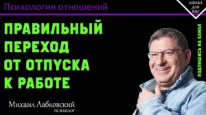 МИХАИЛ ЛАБКОВСКИЙ - Не могу уйти в отпуск, правильный переход от отпуска к работе