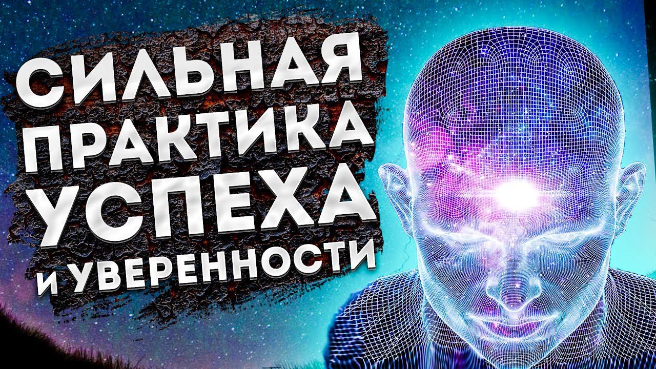 СИЛЬНАЯ МЕДИТАЦИЯ ДЛЯ СНА на ДЕНЬГИ, УВЕРЕННОСТЬ и УСПЕХ. смотреть онлайн