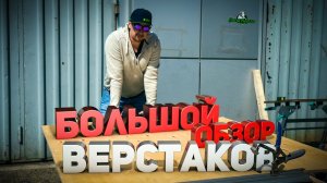 Большой обзор верстаков