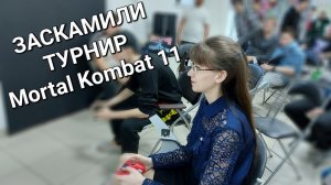 ЗАСКАМИЛИ ТУРНИР ПО Mortal Kombat 11!?