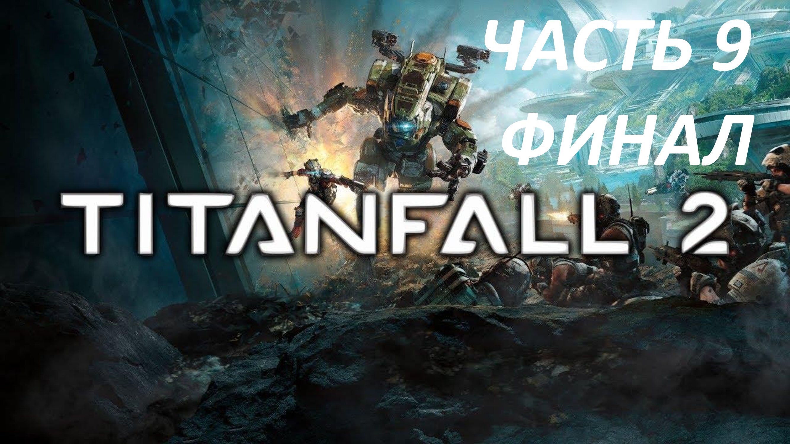 Titanfall 2 - Часть 9 - Искажающее Орудие - Финал