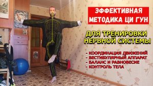 Метод Ци Гун для тренировки нервной системы.