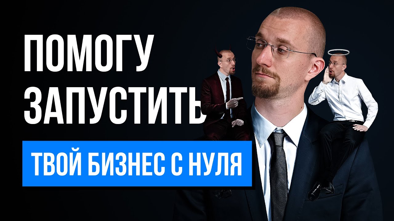 Моя помощь в открытии бизнеса. Как запустить свой первый бизнес. Матвей Северянин.