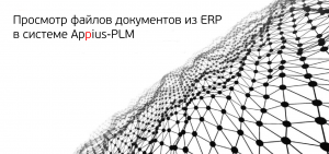 Просмотр файлов документов из ERP в системе Appius-PLM