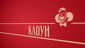«Клоун». Киножурнал «Вслух!». Второй сезон. Выпуск 27. 12+