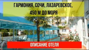 ГОСТИНИЦА ГАРМОНИЯ в Лазаревском, в Сочи, описание отеля