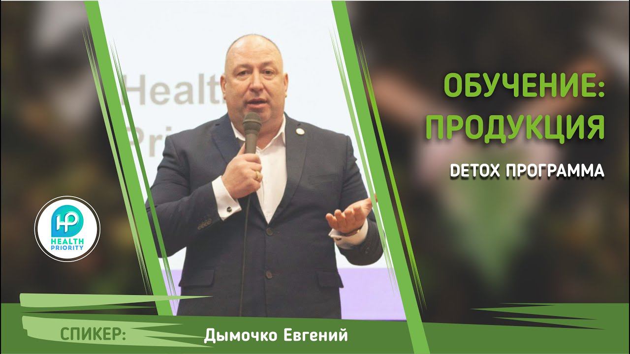 Detox программа HEALT PRIORITY  Евгении Дымочко