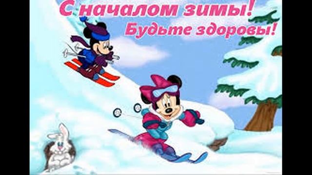 С ПЕРВЫМ ДНЕМ ЗИМЫ 1 ДЕКАБРЯ С НАЧАЛОМ ЗИМЫ  КРАСИВОЕ МУЗЫКАЛЬНОЕ ПОЗДРАВЛЕНИЕ МУЗЫКАЛЬНАЯ ОТКРЫТКА