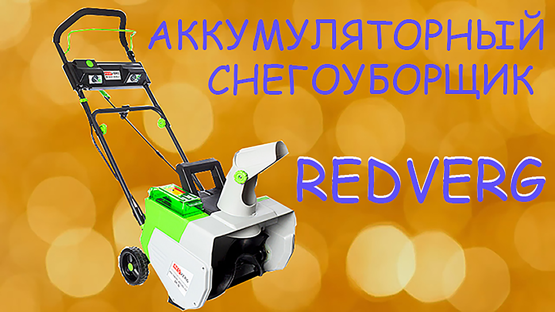 Аккумуляторный снегоуборщик Redverg. Обзор и тест моего нового помощника