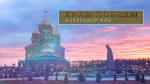 Александр Адэ Храм Победы