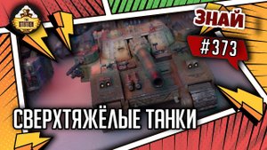 Сверхтяжёлые Танки Гвардии | Знай #373 | Warhammer 40000