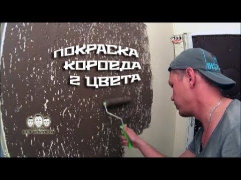 Как красить короед