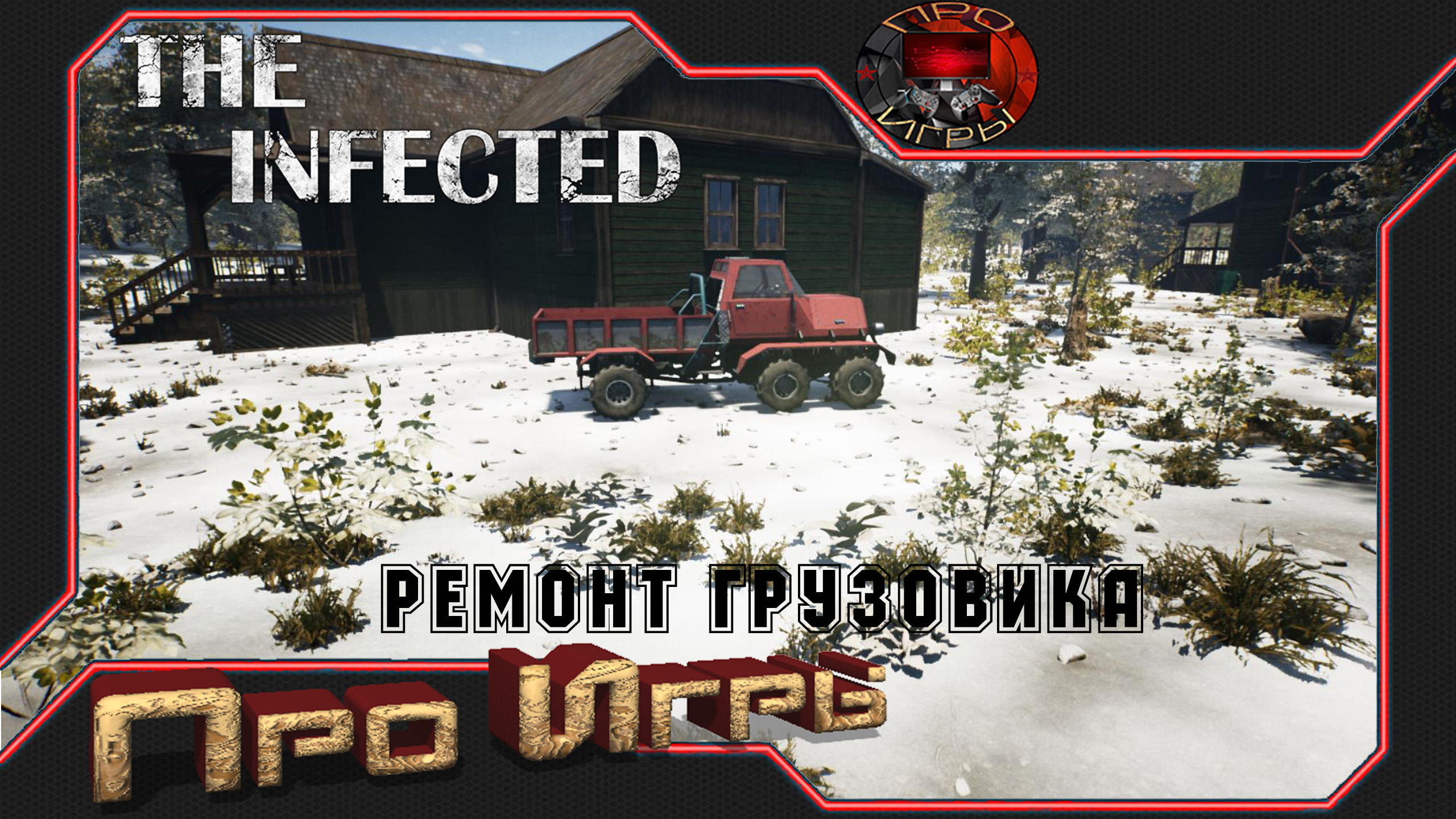 Infected игра. Грузовик починка в the infected.