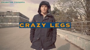 “Crazy legs” | Развитие танцора