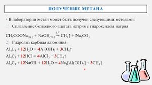 Метан. Состав. Строение. Свойства. Получение и применение метана