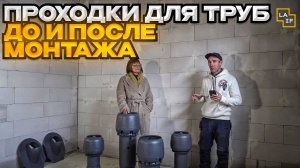 Проходки для труб Vilpe до монтажа и после