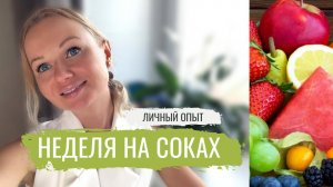 НЕДЕЛЯ НА СОКАХ. ОЧИЩЕНИЕ ОРГАНИЗМА. СОКОВОЕ ГОЛОДАНИЕ 30 ДНЕЙ. ЧАСТЬ 2