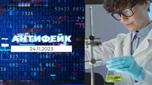 АнтиФейк. Выпуск от 24.11.2023