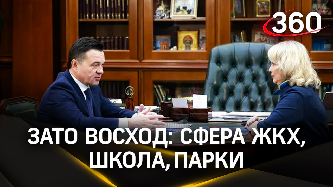 Капремонт школы, обновление теплосетей, новый парк и зона отдыха – какие перемены ждут г.о. Восход