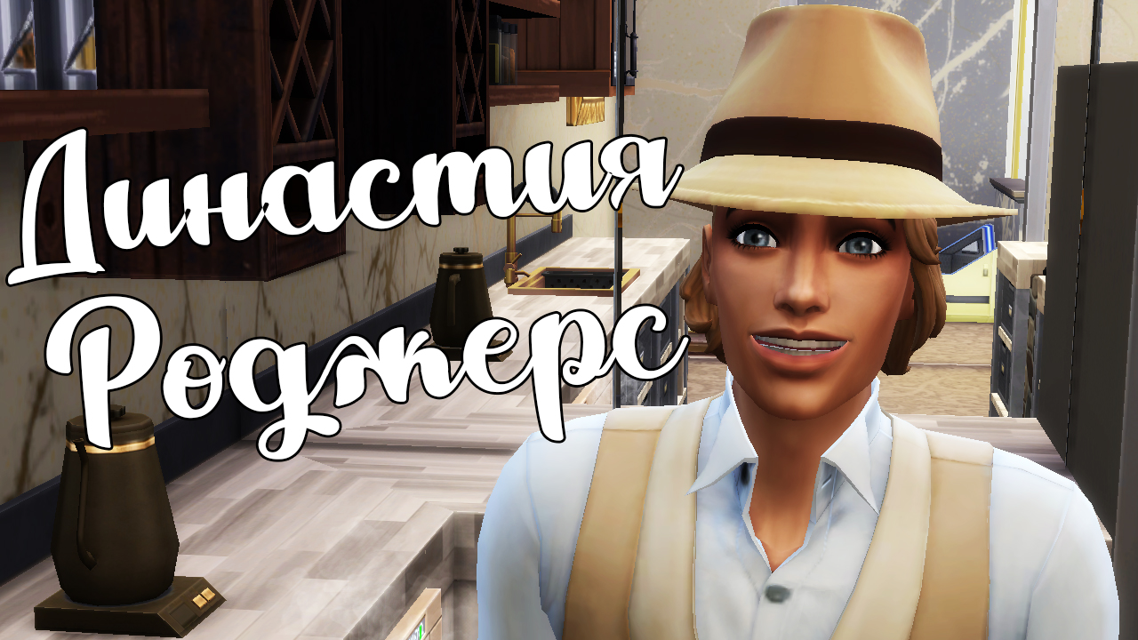 The Sims 4/ ♛Династия Роджерс ♛ /ПЕРВАЯ ЗВЕЗДА/серия 38