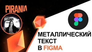 Как создать металлический текст в Figma