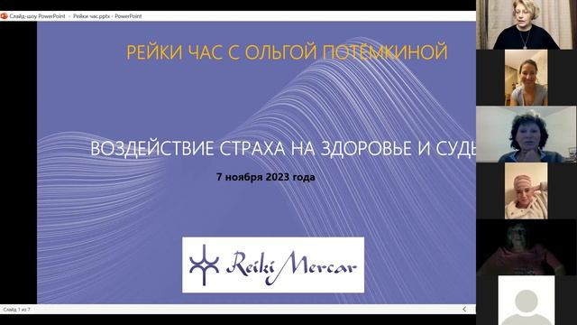 "Рейки час с Ольгой Потемкиной. Анализ страха на здоровье и судьбу"