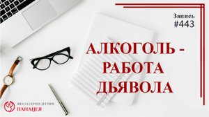 Алкоголь - успешная работа дьявола / записи Нарколога #443