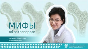 Мифы об остеопорозе