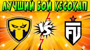 ЛУЧШИЙ БОЙ ДНЯ! FUT ESPORTS vs TEAM QUESO ПЛЕЙ-ОФФ QUESO CUP Brawl Stars