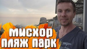 Мисхор КРЫМ пляж / парк