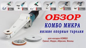 Обзор оснастки Комбо Микра - низкие опорные тарелки с липучкой для шлифовки дерева, камня, металла.