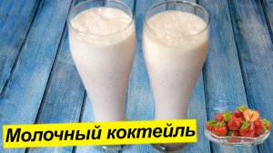 Охлаждающий молочный коктейль с мороженым - Вкусно до безумия