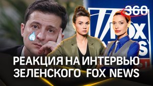 Зеленский остался без просмотров: реакция на интервью президента Украины Fox News