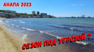 АНАПА 2023 - МОРЕ УЖЕ ЗАЦВЕЛО / СЕЗОН ПРОВАЛЕН ?