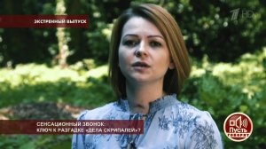 Сенсационный звонок: ключ к разгадке "дела Скрипалей"? Пусть говорят. Выпуск от 05.07.2018