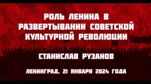 Роль Ленина в развертывании советской культурной революции | С.А. Рузанов