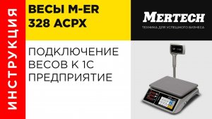 Подключение весов M-ER 328 ACPX к 1С Предприятие