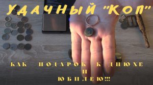 Удачный Коп.Подарок от Деда Хабара на днюху и юбилей!