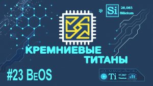 Кремниевые Титаны #23: BeOS