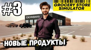 НОВЫЙ УРОВЕНЬ И НОВЫЕ ПРОДУКТЫ! НЕБОЛЬШОЕ ОБНОВЛЕНИЕ В ► Grocery Store Simulator #3