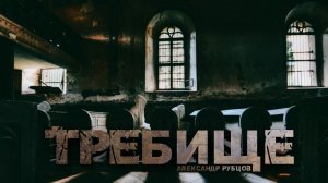 🎧 "ТРЕБИЩЕ"