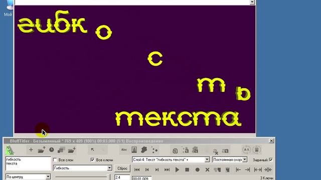 Урок 32 Гибкость текста в BluffTitler.mp4