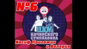 ШОУ Бачинского и Стиллавина на MTV 6 - Иосиф Пригожин и Валерия