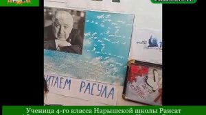 Ученица 4-го класса Нарышской школы Раисат Абдулазизова поддержала акцию «Читаем Расула»